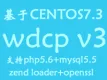 WDCP V3.2管理面板多版本PHP共存和SSL CentOS6.8