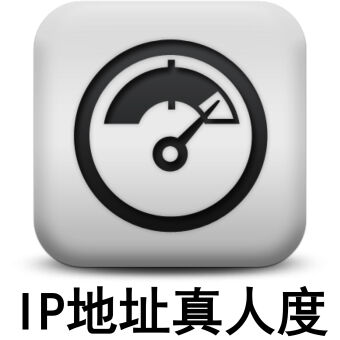 IP地址真人度和地理位置API