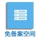 香港空间 免备案 香港虚拟主机 租用 asp，php加送mysql 企业邮箱 阿里云邮箱