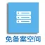 香港空间 免备案 香港虚拟主机 租用 asp，php加送mysql 企业邮箱 阿里云邮箱