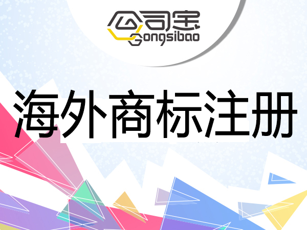海外商标注册