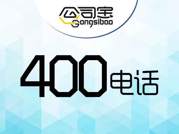 400电话申请