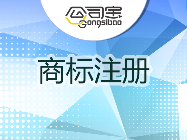商标注册官费