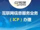 互联网信息服务业务（ICP）办理