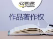作品著作权
