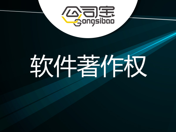 软件著作权登记申请---3个工作日出证