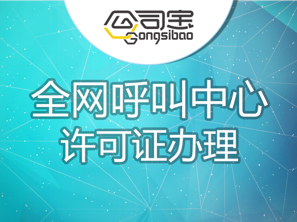 全网呼叫中心许可证办理