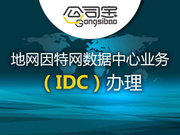 地网因特网数据中心业务(IDC)办理