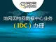 地网因特网数据中心业务（IDC）办理