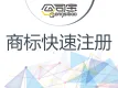 快速商标注册【国家商标总局备案单位，24小时提交商标局成功率90%】
