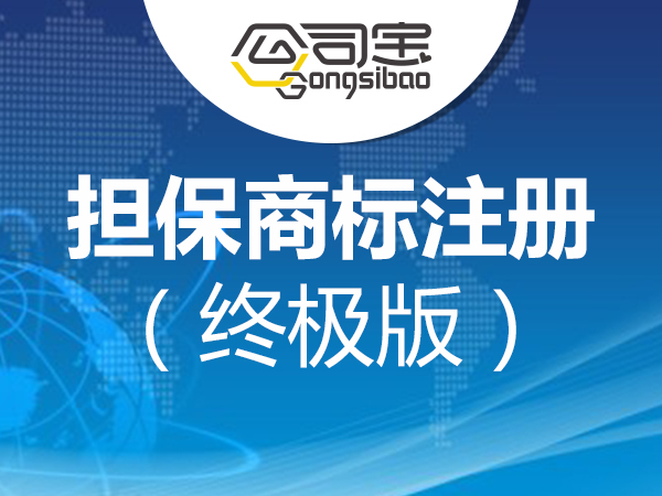 担保商标注册(终极版)【<em>十</em><em>年</em>专注企业服务,<em>一</em>次注册终身免费监测】