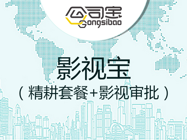 公司注册套餐(影视行业客户:工商注册+地址+影视审批)