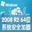 windows2008企业版64位系统安全加固镜像