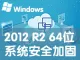 windows2012中文版64位系统安全加固镜像