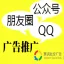 网络广告-微信、QQ推广