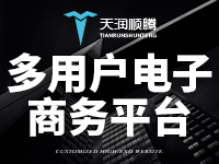 【定制开发多商户商城系统】电商平台系统，多商户B2B2C商城系统，微信多商户商城建设，提供源码（北京地区...