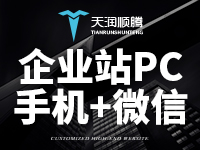 【公司网站建设+天润顺腾网站建设】,响应式网站建设,企业网站建设,H5网站建设【网站建设提供源码,北京网站建设上门服务】