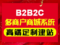 【商城APP开发】购物网站开发,多商户B2B2C电商系统,支持平台自营+商家入驻+三级分销+O2O
