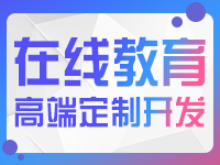 【网站定制开发】一站式教育平台，考试题库系统（建站咨询：400-803-8055）