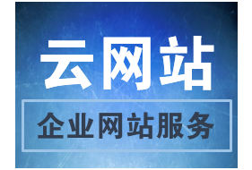 云网站定制(包含设计)