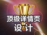 淘宝(详情页设计)