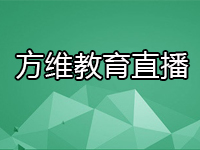 方维教育直播系统【需手工配置,请联系客服】