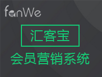 方维汇客宝会员营销【需要手动开通,请联系客服】