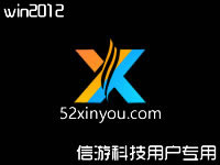 信游科技游戏平台win2012系统环境