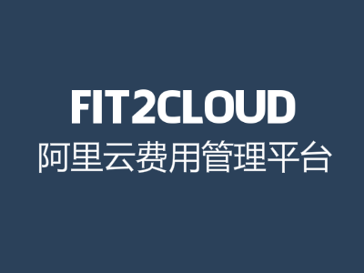 FIT2CLOUD 云费用管理软件订阅服务
