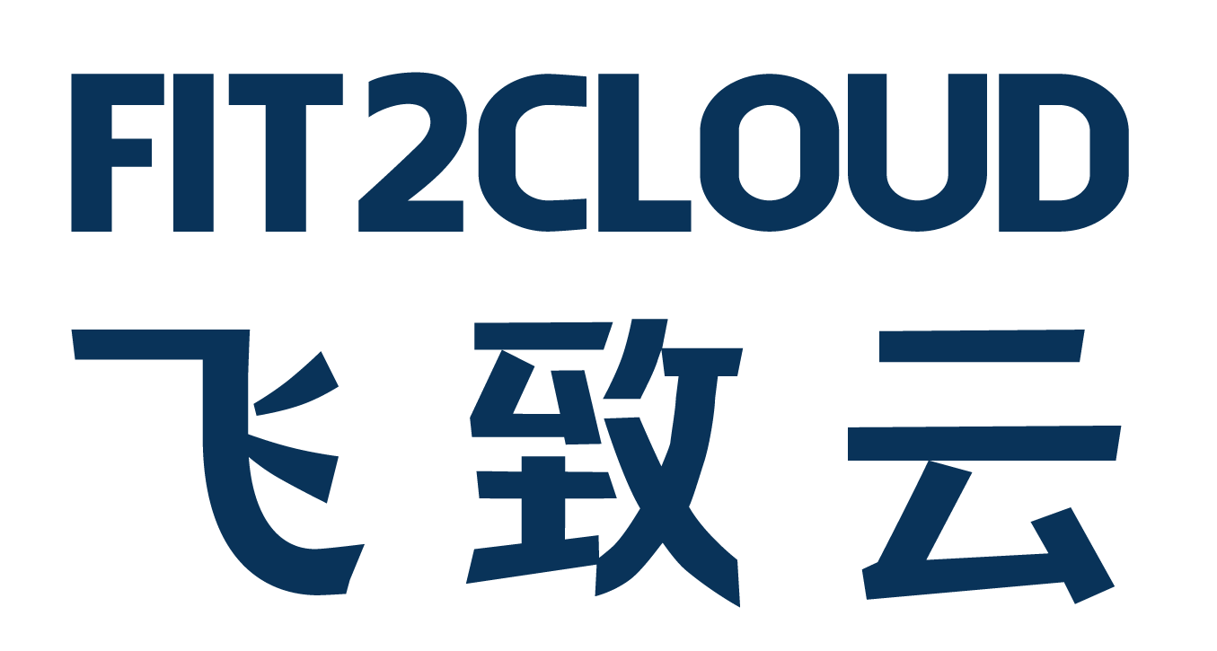 FIT2CLOUD云管平台软件订阅服务(标准版-中型)