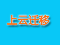 【上云迁移,脱贫项目专用】网站上云数据迁移