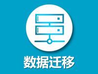【数据迁移】网站迁移/服务器迁移/虚拟主机数据迁移