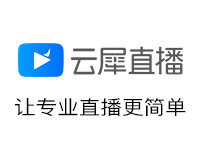 云犀直播(企业级视频直播服务平台)