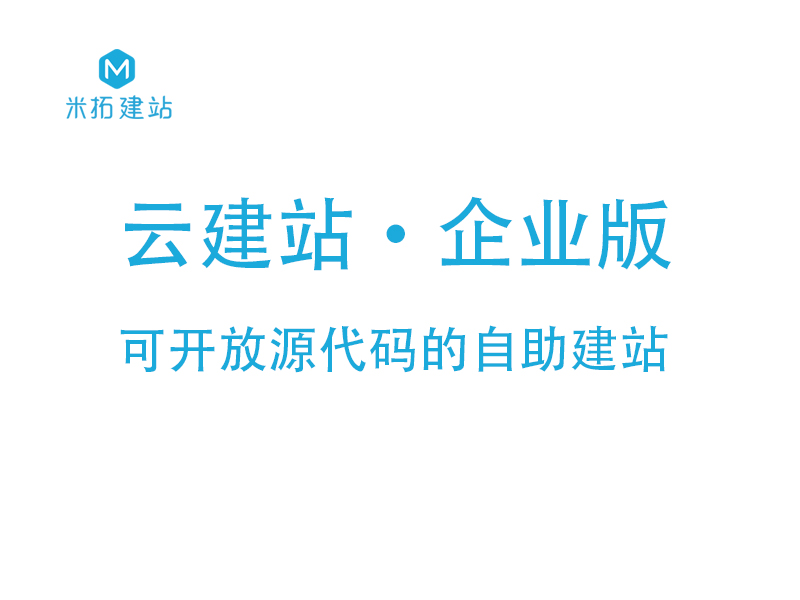米拓企业官网建设|响应式模板建站【云建站企业版】