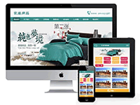 智慧云含家居床上用品类网站(带手机端)