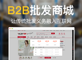 商之翼-B2B批发商城【传统批发业务融入互联网,B2B业务全流程监控】