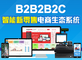 商之翼-B2B2B2C产业链电商生态系统【智能新零售电商生态系统】