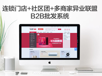 商之翼-连锁门店+社区团+多商家异业联盟/B2B批发系统