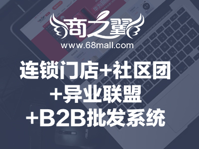 商之翼-连锁门店+社区团+异业联盟+B2B批发系统