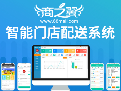 商之翼-智能门店配送系统