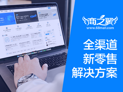 商之翼-全渠道新零售解决方案