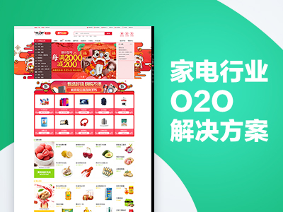 家电行业O2O解决方案