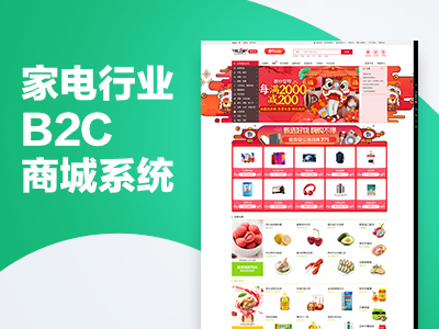 家电行业B2C商城系统