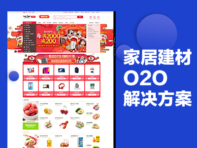 家居建材O2O解决方案