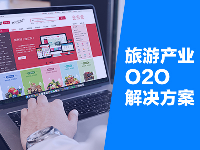 旅游产业O2O解决方案