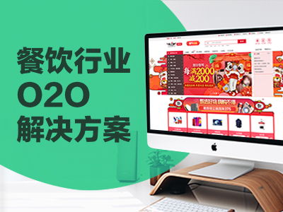 餐饮行业O2O解决方案