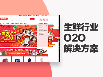 生鲜行业O2O解决方案