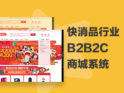 快消品行业B2B2C商城系统