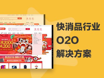 快消品行业O2O解决方案