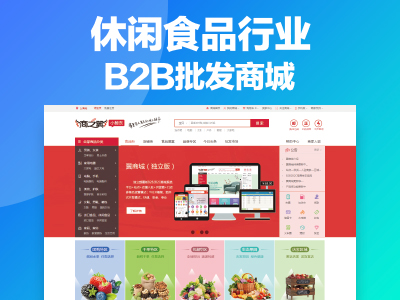 休闲食品行业B2B批发商城
